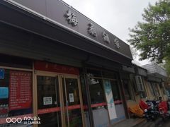 门面-梅飞酒家(桑园路店)