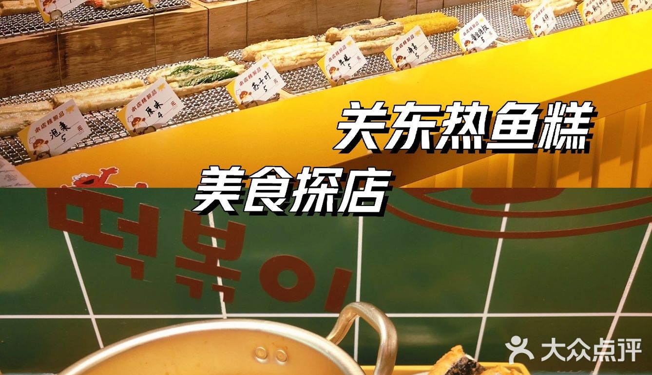 沈阳探店|关东热鱼糕配上辛拉面|韩式氛围满满的小店✨