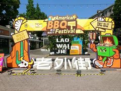 -老外街