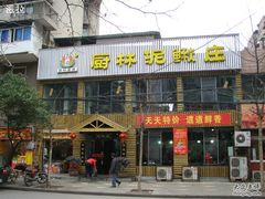 外貌-厨林泥鳅庄(雪松路店)