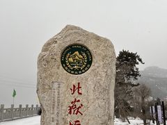 -北岳恒山