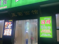 -王菊美食街