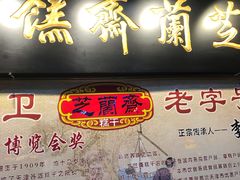 -芝兰斋糕干店(平山道店)