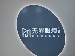 -无界眼镜MaxLess(五角场万达店)