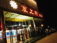 门面-塞上府(西安店)