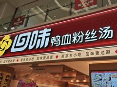 -回味鸭血粉丝汤(新城市广场店)
