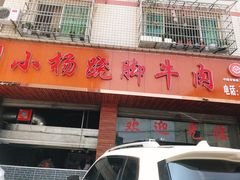 -小杨翘脚牛肉