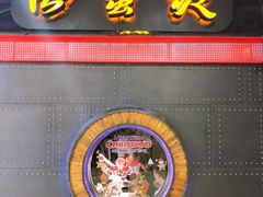 门面-胖哥俩肉蟹煲(湖滨银泰in77店)