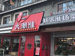 -大潮淮·淮扬菜(何园旗舰店)
