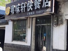 门面-粤味轩快餐店(天下第一泉店)