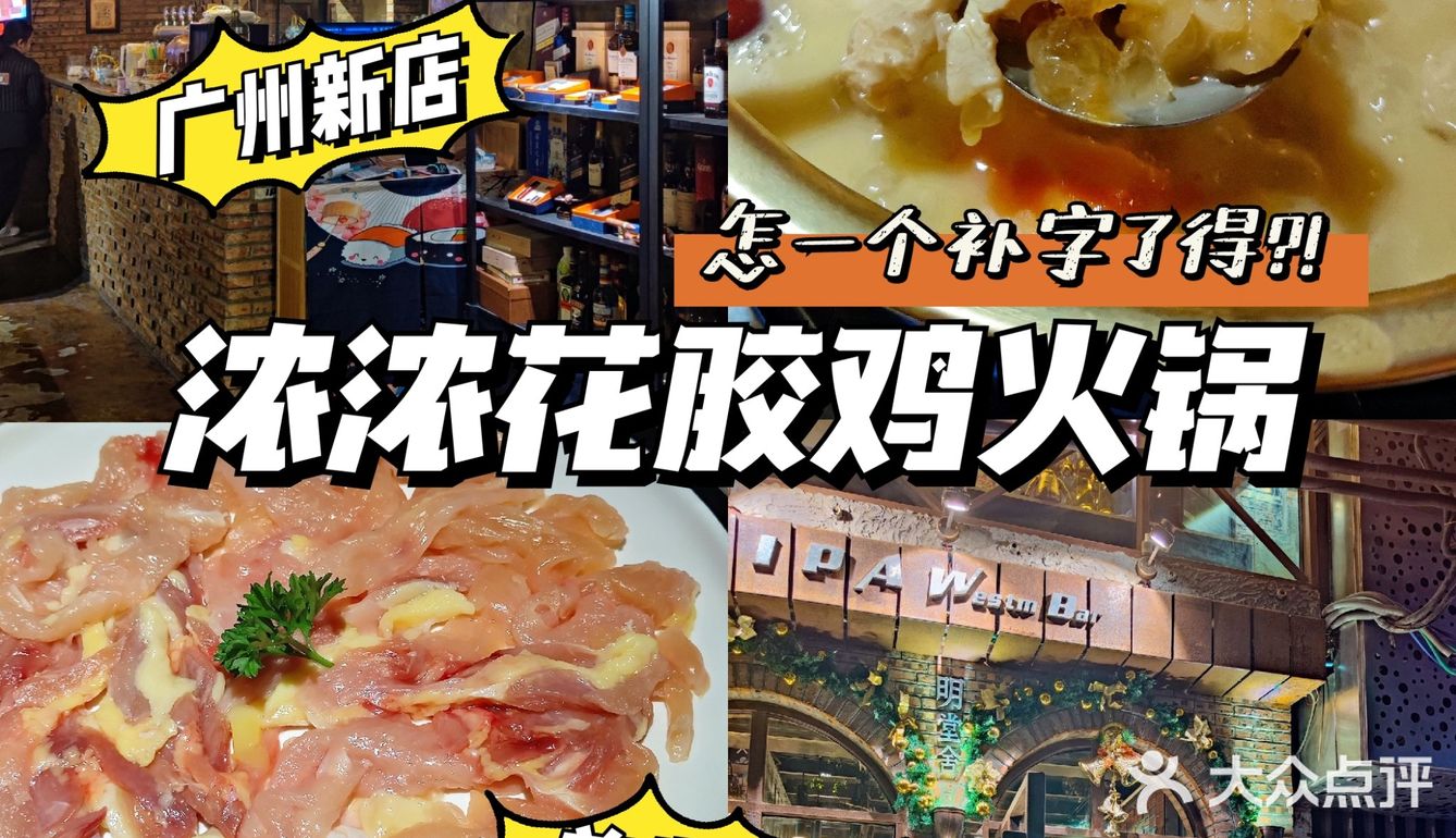 广州花胶鸡火锅也太补了吧‼️女生来就对了