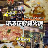 广州花胶鸡火锅也太补了吧‼️女生来就对了