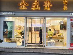 -清真全盛斋传统糕点(光明巷店)