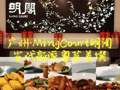 -明阁 Ming Court(广州朗豪酒店)