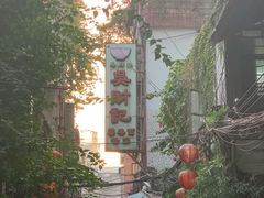-吴财记面家(大同路店)