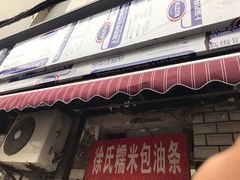 门面-徐氏糯米包油条(山海关路店)