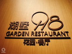 -198花园餐厅