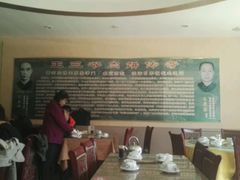 -王学胜肉饼
