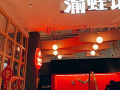 -渝蛙馆(新百店)