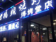 门面-老杨头烧烤(博烤堂店)