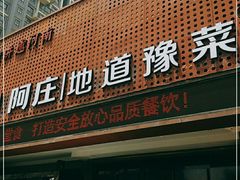 门面-阿庄新豫菜(通泰路店)