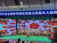 -南风大剧院莎梦二人转剧场