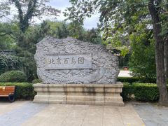 -元大都城垣遗址公园