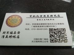 -福寿斋·老北京铜锅涮肉·烤鸭(顺义总店)
