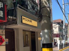 -村口大树(长乐路店)