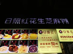 -日照红甜品店(老水街店)