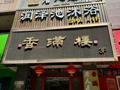 -香满楼(南关店)