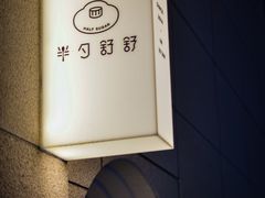 -半勺舒舒(太乙店)