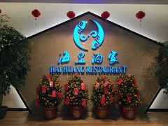 海皇一品虾饺-海皇酒家(钰海万国汇购物广场店)
