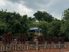 -柳州工业博物馆