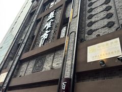 -盘飧市(春熙路店)