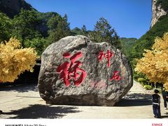 -云丘山景区