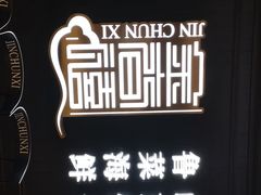 -金春禧(贵和领秀城店)