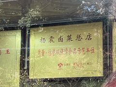 -杨震卤菜旗舰店