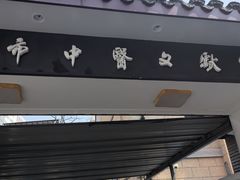 -上海市中医文献馆