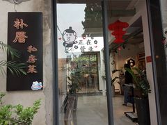 -朴厝私房菜(鼓浪屿店)