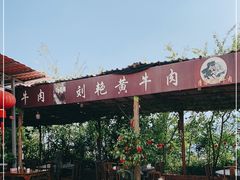 -刘艳黄牛肉(九襄店)