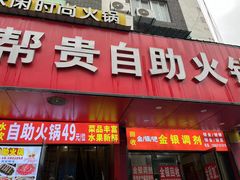 -帮贵自助火锅(木渎店)