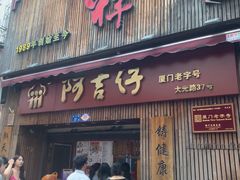 -阿吉仔(大元路店)