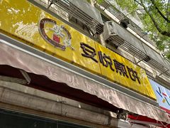 -安悦煎饼(河北店)
