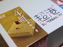 -超港·蛋糕面包(包河万达店)