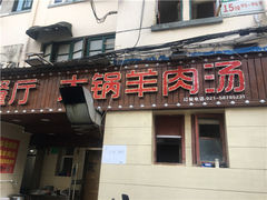 门面-树根餐厅(招远路店)