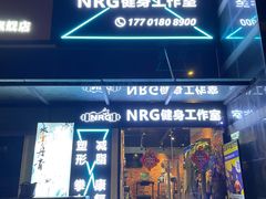 -NRG 健身私教CLUB(云山路店)