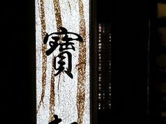 -御宝轩(益丰·外滩源店)
