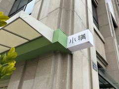 -小满Grainkitchen(滨江商业广场店)