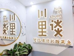 -川里谈·川味小馆(北京路店)